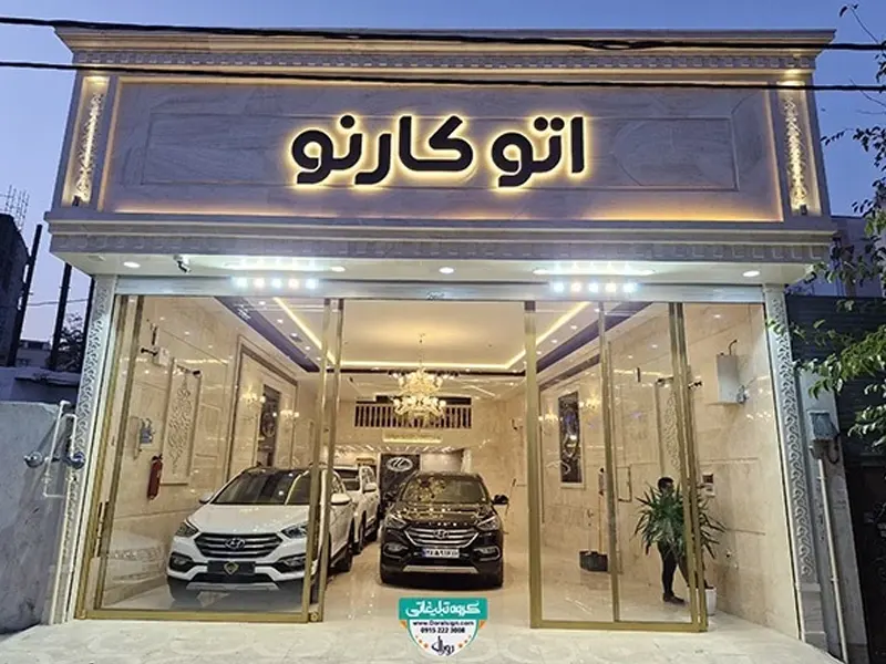 رنگ تابلو نمایشگاه ماشین